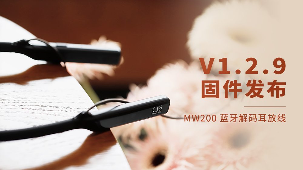 MW200蓝牙解码耳放线，V1.2.9固件更新。